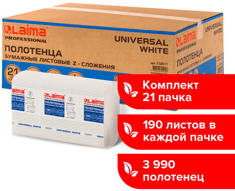 Полотенца бумажные 190 шт., LAIMA (Система H2) UNIVERSAL WHITE, 1-слойные, белые, КОМПЛЕКТ 21 пачка, 22,5х20,5 см, Z-сложения, 112517