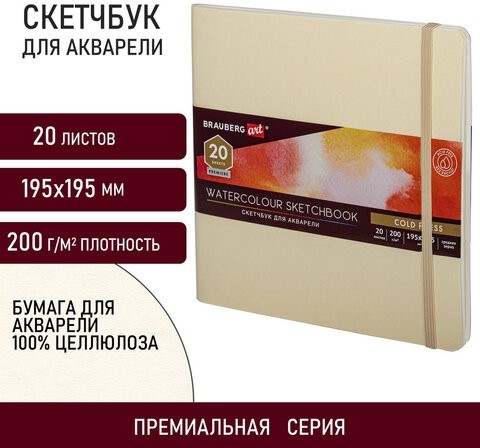 Скетчбук для акварели, 200 г/м2, 195х195 мм, среднее зерно, 20 л., сшивка, резинка, БЕЖЕВЫЙ, BRAUBERG ART, 113260