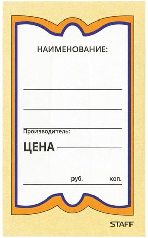 Ценники картонные "Бабочка 5", 56х90 мм, комплект 250 шт., STAFF, 128680