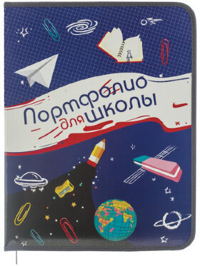 Папка-портфолио школьника ПЧЕЛКА, 8 вкладышей, на молнии, универсальная, ламинированный картон, синяя, ПТШ-1