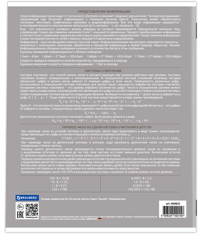 Тетрадь предметная "ЗНАНИЯ" 36 л., обложка мелованная бумага, ИНФОРМАТИКА, клетка, подсказ, BRAUBERG, 404825