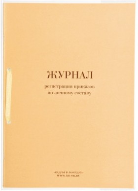 Журнал регистрации приказов по личному составу, 32 л., сшивка, плобма, обложка ПВХ, 130205