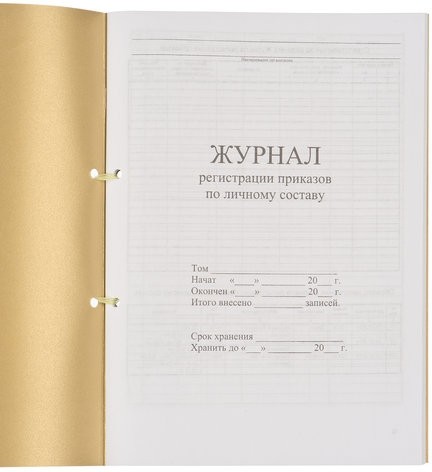 Журнал регистрации приказов по личному составу, 32 л., сшивка, плобма, обложка ПВХ, 130205