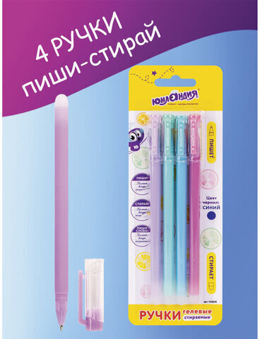 Ручки стираемые гелевые ЮНЛАНДИЯ "Лимонад", НАБОР 4 штуки, СИНИЕ, узел 0,5 мм, линия письма 0,35 мм, 143655
