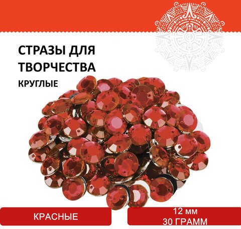 Стразы для творчества "Круглые", красные, 12 мм, 30 грамм, ОСТРОВ СОКРОВИЩ, 661198