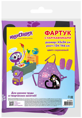 Фартук с нарукавниками для уроков труда ЮНЛАНДИЯ, 45х54 см, "Stay Positive", 271647