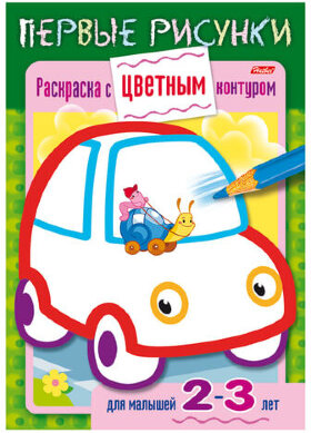Книжка-раскраска А5, 8 л., HATBER, Первые рисунки, с цветным контуром, &quot;Машина&quot;, 8Кц5 14422, R197936