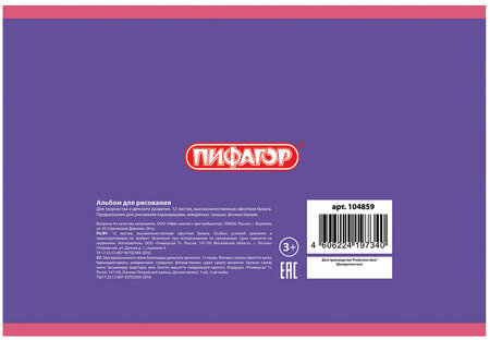Альбом для рисования А4, 12 л., скоба, обложка офсет, ПИФАГОР, 200х285 мм, "Волшебная страна" (2 вида), 104859