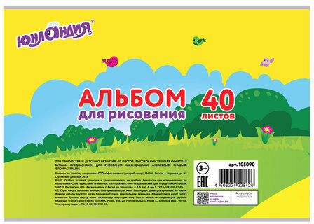 Альбом для рисования, А4, 40 листов, скоба, обложка картон, ЮНЛАНДИЯ, 202х285 мм, "Юнландик и школа" (1 вид), 105090