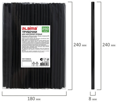 Трубочки для коктейлей прямые, пластиковые, 8 х 240 мм, черные, КОМПЛЕКТ 250 штук, LAIMA, 608355