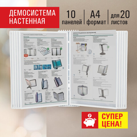 Демосистема настенная на 10 панелей, с 10 белыми панелями А4, STAFF, 238145