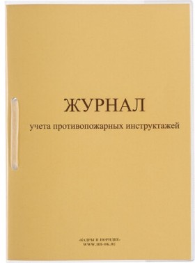 Журнал регистрации инструктажа по пожарной безопасности, 32 л., сшивка/пломба/обложка ПВХ, 130208