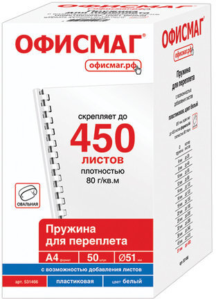 Пружины пластиковые для переплета, КОМПЛЕКТ 50 шт., 51 мм (для сшивания 411-450 л.), белые, ОФИСМАГ, 531466