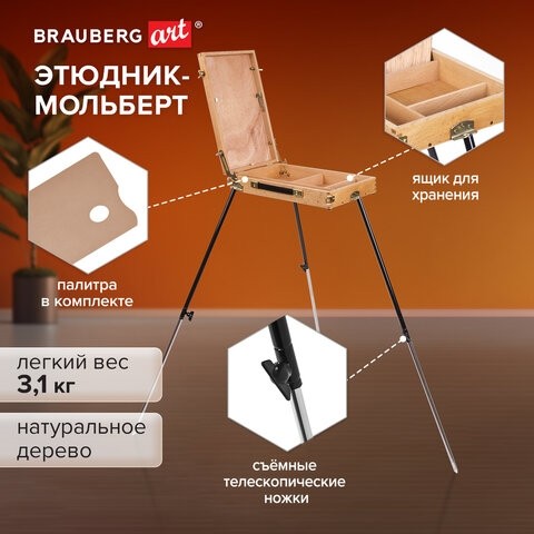 Этюдник BRAUBERG ART CLASSIC, бук, 40х25х7,5см, высота холста 70см, ножки метал 90см, ремень,190655
