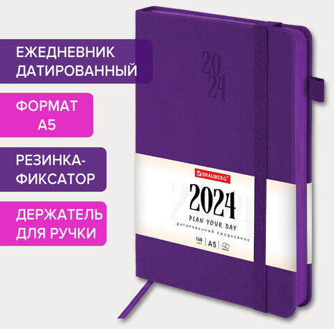 Ежедневник датированный 2024 А5 138х213 мм BRAUBERG "Plain", под кожу, с резинкой, фиолетовый, 115001