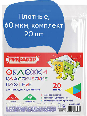 Обложки ПП для тетради и дневника ПИФАГОР, комплект 20 шт., прозрачные, плотные, 60 мкм, 210х350 мм, 223486