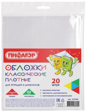 Обложки ПП для тетради и дневника ПИФАГОР, комплект 20 шт., прозрачные, плотные, 60 мкм, 210х350 мм, 223486