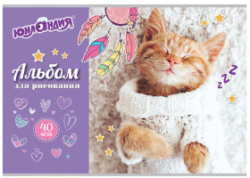Альбом для рисования, А4, 40 листов, скоба, обложка картон, ЮНЛАНДИЯ, 202х285 мм, "Кот в свитере" (1 вид), 105091