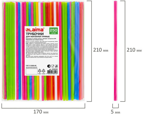 Трубочки для коктейлей прямые, пластиковые, 5 х 210 мм, цветные, КОМПЛЕКТ 250 штук, LAIMA, 608356