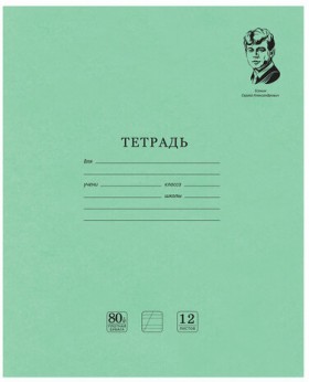 Тетрадь ВЕЛИКИЕ ИМЕНА. Есенин С.А., 12 л. косая линия, плотная бумага 80 г/м2, обложка тонированный офсет, BRAUBERG, 105714