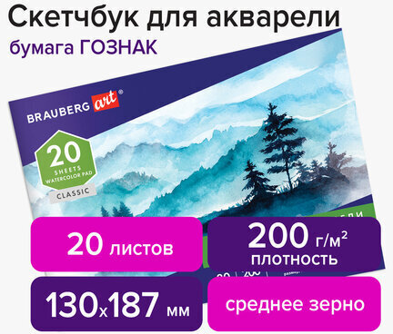 Альбом для акварели, бумага ГОЗНАК СПб 200 г/м2, 130x187 мм, 20 л., склейка, BRAUBERG ART, 106142