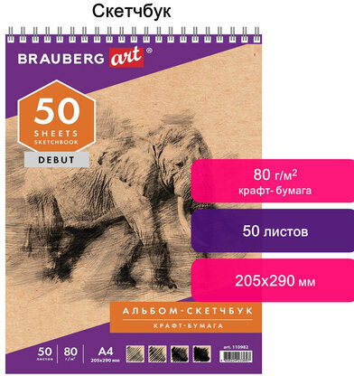 Скетчбук, крафт-бумага 80 г/м2, 205х290 мм, 50 л., гребень, жёсткая подложка, BRAUBERG ART DEBUT, 110982