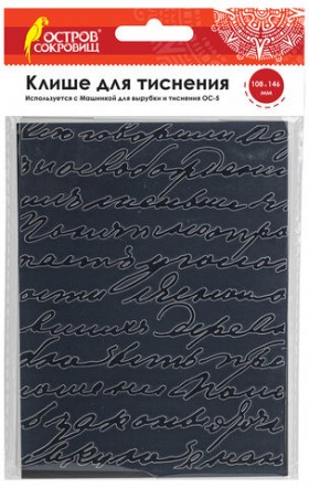 Клише для тиснения 3D &quot;Надписи&quot; для Машинки для тиснения ОС-5, 108х146 мм, ОСТРОВ СОКРОВИЩ, 663799, 862-007