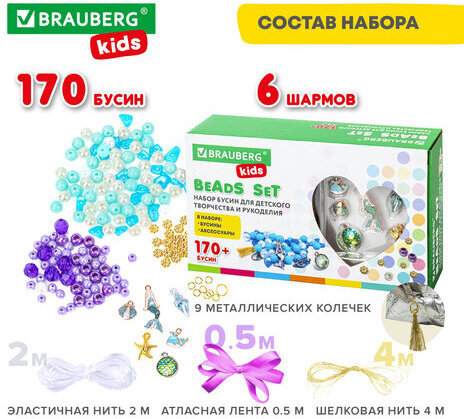 Набор BEADS SET для творчества, рукоделия, и создания украшений РУСАЛКИ, 170 бусин, 6 металлических шармов, резинка, BRAUBERG KIDS, 664700