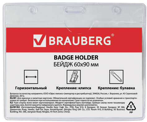 Бейдж горизонтальный (60х90 мм), с клипсой и булавкой, мягкий, BRAUBERG, 235711