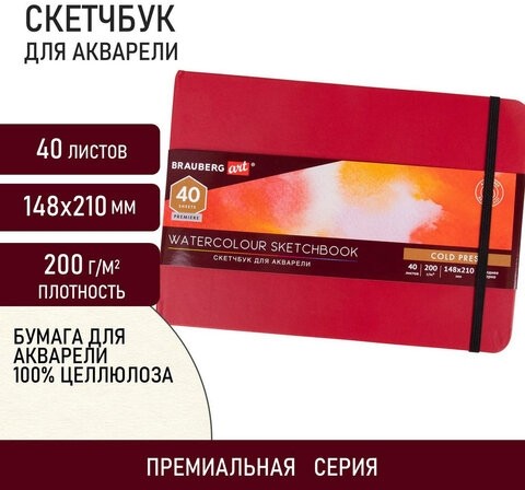 Скетчбук для акварели, 200 г/м2, 148х210 мм, среднее зерно, 40 л., КОЖЗАМ, резинка, BRAUBERG ART PREMIERE, 113265