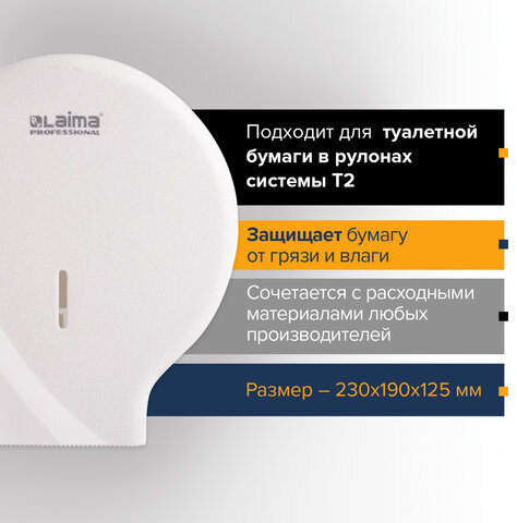 Диспенсер для туалетной бумаги LAIMA PROFESSIONAL ORIGINAL (Система T2), малый, белый, ABS, 605766