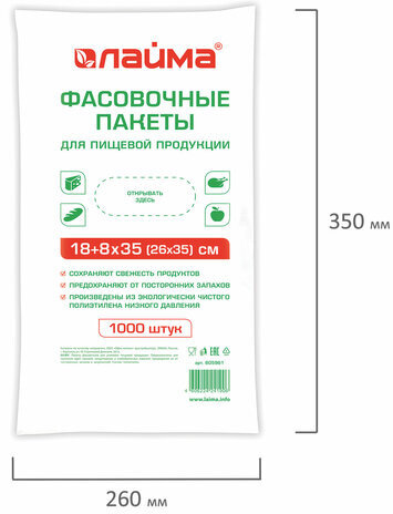 Пакеты фасовочные 18+8х35 (26х35) КОМПЛЕКТ 1000 шт., ПНД, 7 мкм, евроупаковка, LAIMA, 605961