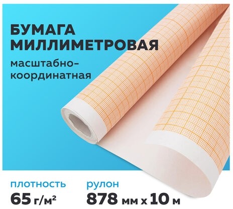 Бумага масштабно-координатная (миллиметровая), рулон 878 мм х 10 м, оранжевая, 65 г/м2, STAFF, 122811