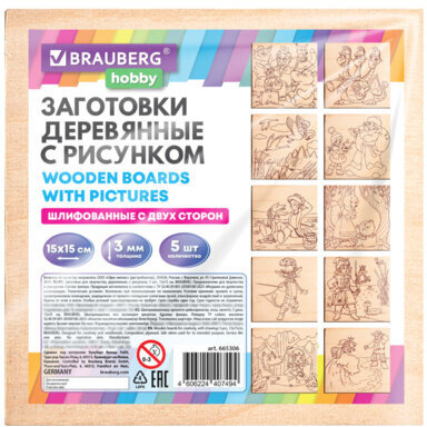 Заготовки деревянные для выжигания "Сказочные мотивы", 5 шт., 10 рисунков, 15х15 см, BRAUBERG HOBBY, 665306