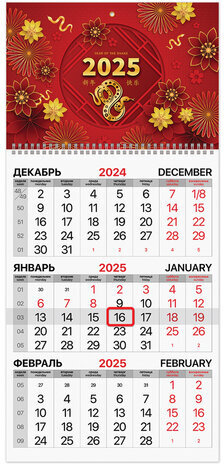 Календарь квартальный на 2025 г., 1 блок, 1 гребень, с бегунком, офсет, BRAUBERG, &quot;Символ года восточный&quot;, 116112