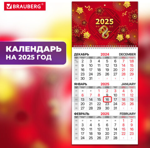 Календарь квартальный на 2025 г., 1 блок, 1 гребень, с бегунком, офсет, BRAUBERG, "Символ года восточный", 116112