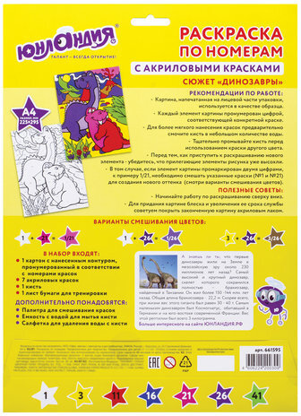Раскраска по номерам А4, ЮНЛАНДИЯ "ДИНОЗАВРЫ", С АКРИЛОВЫМИ КРАСКАМИ, на картоне, кисть, 661595