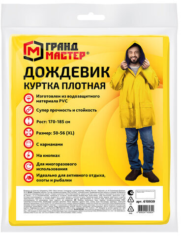 Дождевик-куртка желтая на кнопках С КАРМАНАМИ, виниловая, размер 50-56, рост 170-185, ГРАНДМАСТЕР, 610939