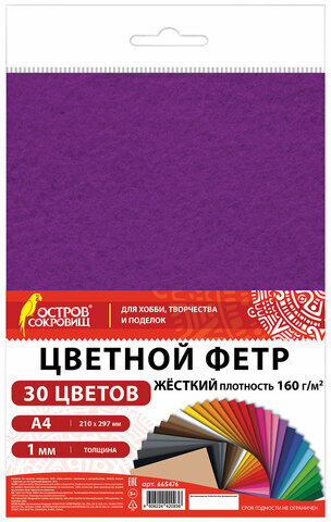 Фетр жесткий А4, 1 мм, 30 листов, 30 цветов, плотность 160 г/м2, ОСТРОВ СОКРОВИЩ, 665476