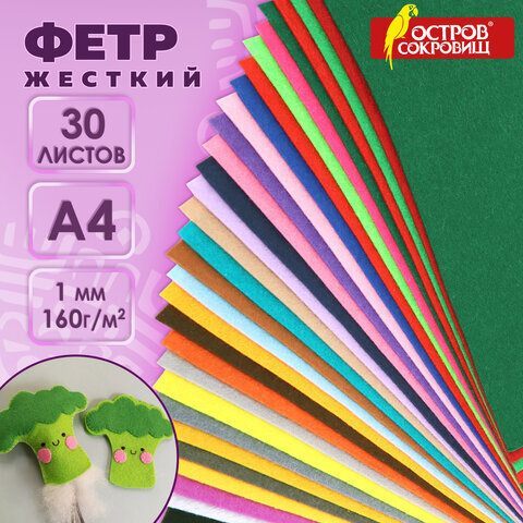 Фетр жесткий А4, 1 мм, 30 листов, 30 цветов, плотность 160 г/м2, ОСТРОВ СОКРОВИЩ, 665476