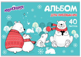 Альбом для рисования, А4, 40 листов, скоба, обложка картон, ЮНЛАНДИЯ, 202х285 мм, "Мишки на севере" (1 вид), 105092