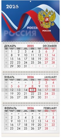 Календарь квартальный на 2026 г., 3 блока, 3 гребня, бегунок, офсет, BRAUBERG, &quot;Российская символика&quot;, 116774