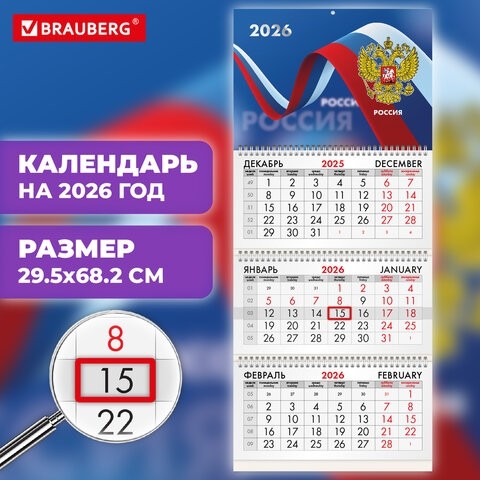 Календарь квартальный на 2026 г., 3 блока, 3 гребня, бегунок, офсет, BRAUBERG, "Российская символика", 116774