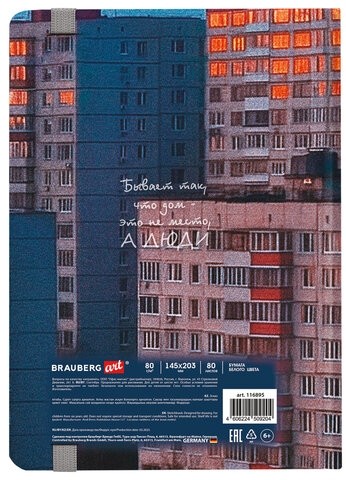 Скетчбук, белая бумага 80 г/м2, 145х203 мм, 80 л., резинка, твердый, BRAUBERG ART, "Многоэтажки", 116895