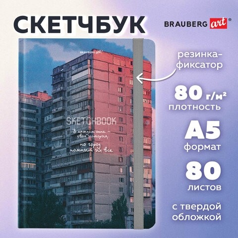 Скетчбук, белая бумага 80 г/м2, 145х203 мм, 80 л., резинка, твердый, BRAUBERG ART, "Многоэтажки", 116895