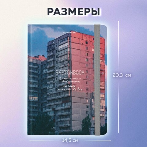 Скетчбук, белая бумага 80 г/м2, 145х203 мм, 80 л., резинка, твердый, BRAUBERG ART, "Многоэтажки", 116895