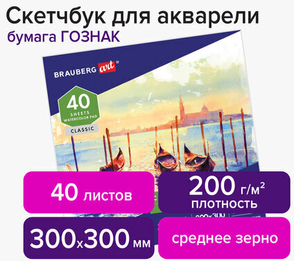 Альбом для акварели, бумага ГОЗНАК СПб 200 г/м2, 300x300 мм, 40 л., склейка, BRAUBERG ART, 106143