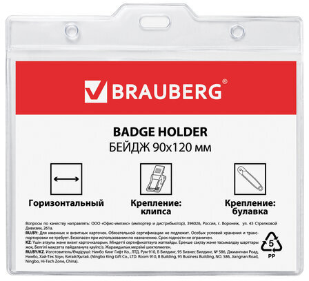 Бейдж горизонтальный БОЛЬШОЙ (90х120 мм), с клипсой и булавкой, мягкий, BRAUBERG, 235713