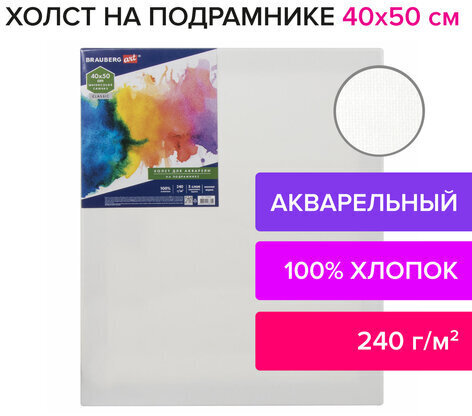 Холст на подрамнике акварельный BRAUBERG ART CLASSIC, 40х50, 240г/м, 100% хлопок,мелкое зерно 191669