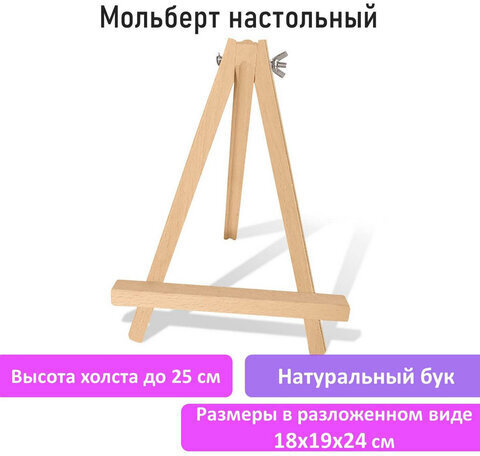Мольберт настольный из бука 18х24 см, высота холста до 25см, BRAUBERG ART CLASSIC, 192252